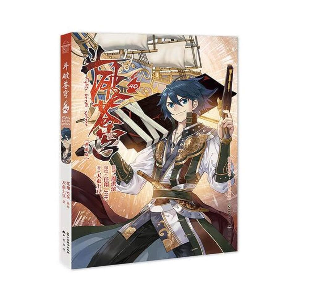 Amazon.com: 斗破苍穹(40典藏版): 9787514513233: 天蚕土豆任翔